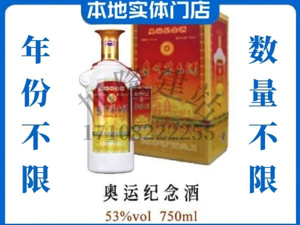 ​德州上门回收奥运纪念茅台酒空瓶